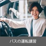 バスの運転講習　ペーパードライバーナビ