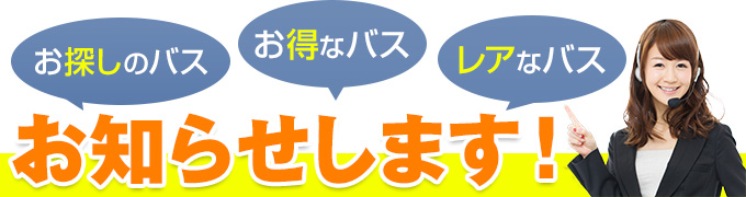 バスの情報、お知らせします！